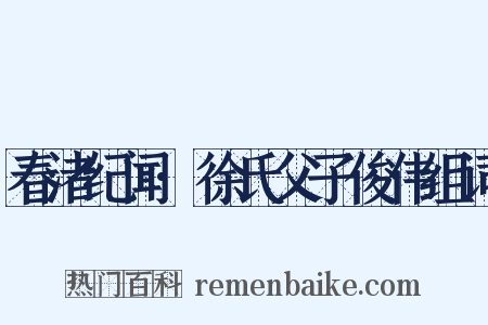 春渚纪闻·徐氏父子俊伟组词是什么意思的图片